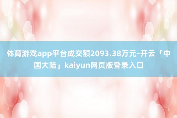 体育游戏app平台成交额2093.38万元-开云「中国大陆」kaiyun网页版登录入口